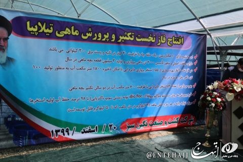 افتتاح نخستین مرکز تکثیر و پرورش ماهی تیلاپیا کشور در شهرستان بافق