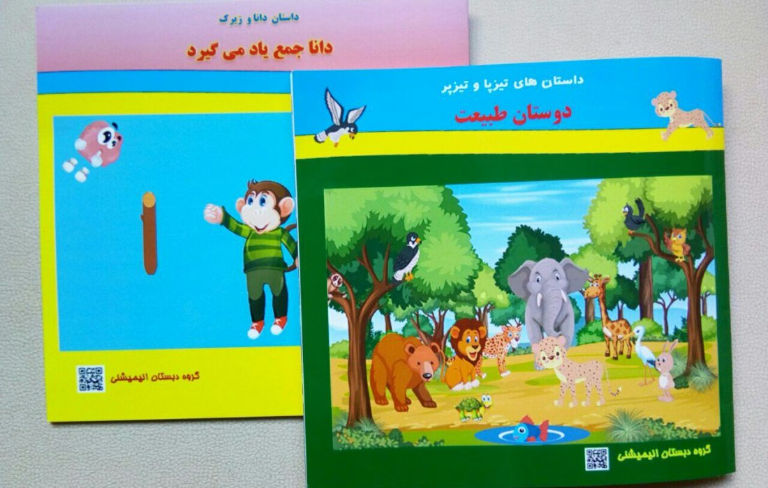 چاپ دو کتاب کودک در خراسان شمالی با استفاده از QR