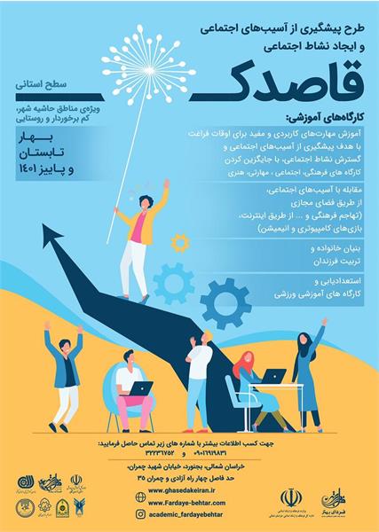 کارگاه های آموزشی ویژه مناطق روستایی و حاشیه شهر خراسان شمالی
