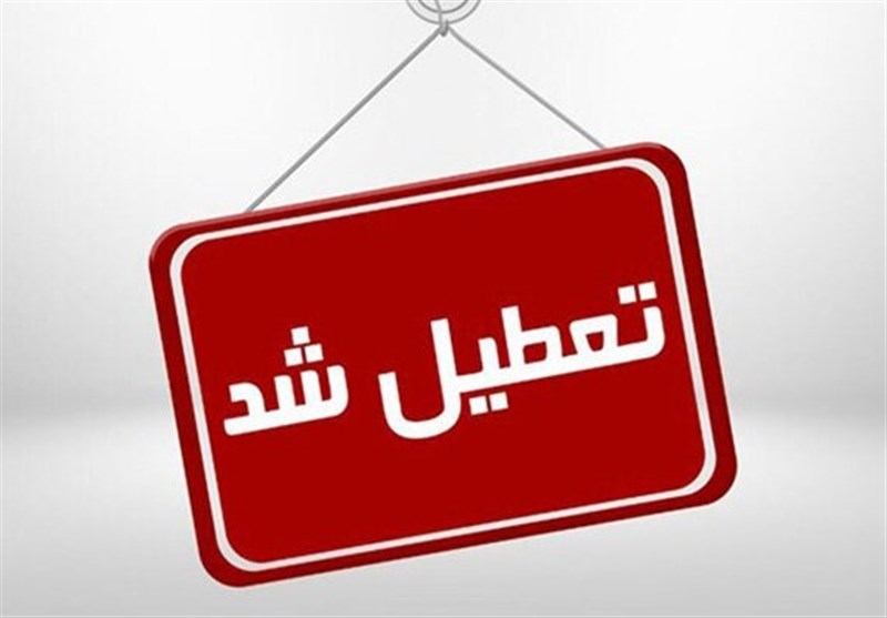 ادارات و دستگاه های استان تعطیل شد