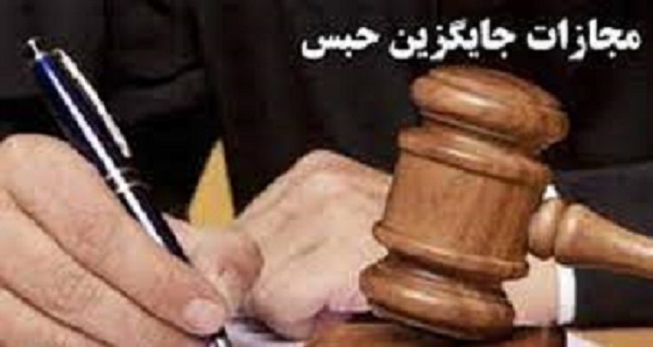 برخی از مجازات های جایگزین حبس در آراء قضات خراسان شمالی