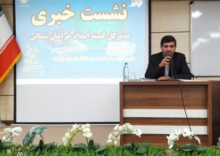 ۱۳۵۰۰ دانش آموز خراسان شمالی تحت پوشش کمیته امداد هستند/ کسب ۷ رتبه زیر هزار در کنکور سراسری امسال