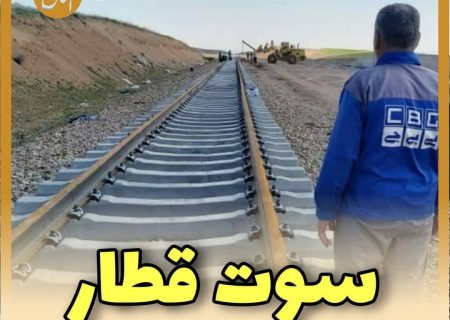 سوت قطار، آرزوی که بر دل خراسان شمالی می ماند؟!