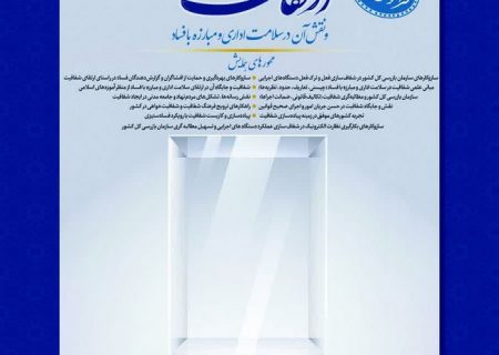 اولین همایش ملی ارتقای شفافیت و نقش آن در سلامت اداری و مبارزه با فساد