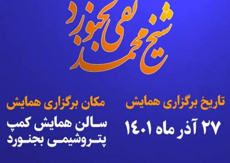 همایش ملی نکوداشت شیخ محمدتقی بجنوردی
