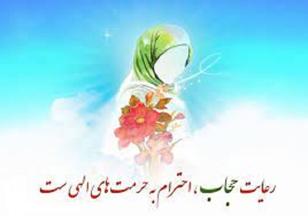 عفاف و حجاب از منظر قرآن