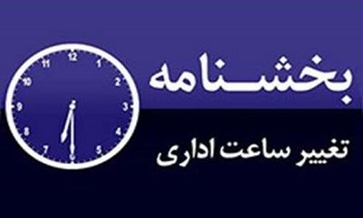 ساعت کاری ادارات استان تغییر کرد
