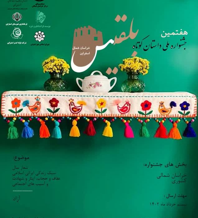 هفتمین جشنواره‌ی ملی داستان‌ کوتاه بلقیس برگزار می شود