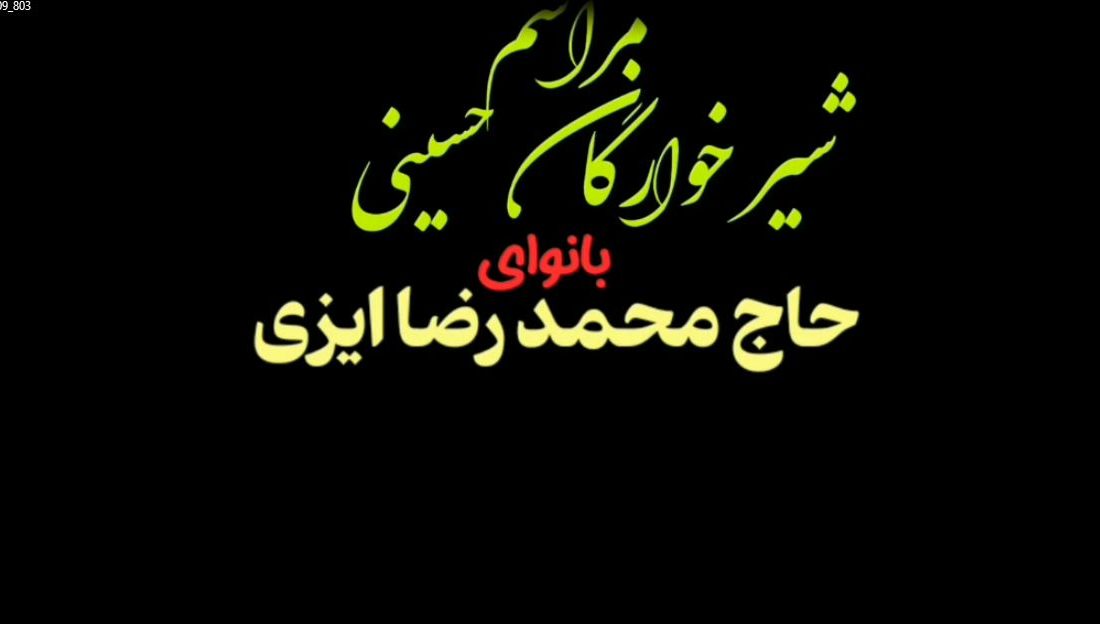 آیین شیرخوارگان حسینی در بجنورد / فیلم