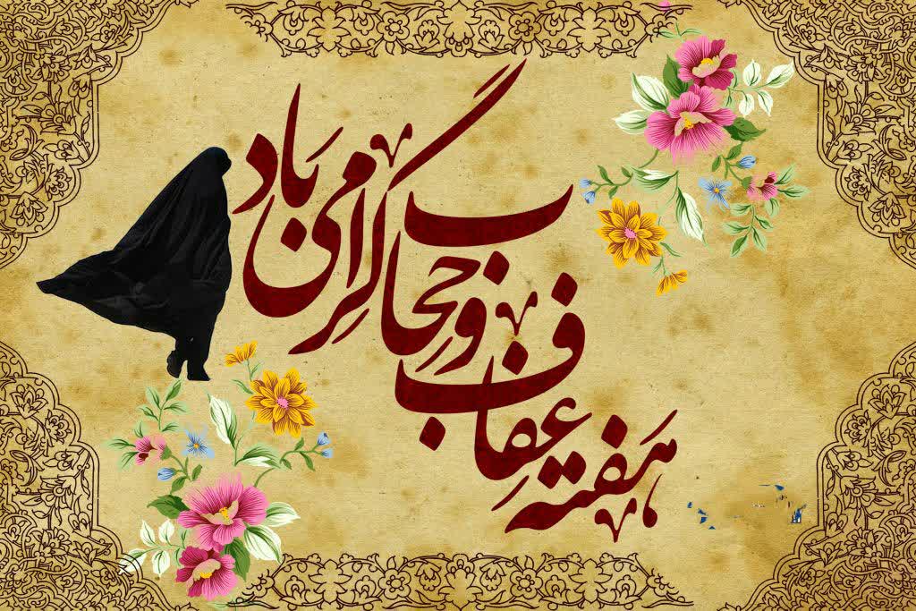 بیانیه اداره کل فرهنگ و ارشاد اسلامی خراسان شمالی به مناسبت هفته حجاب و عفاف