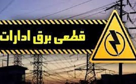 قطع برق ۳۵ دستگاه اداری در خراسان شمالی/ صدور ۱۲۱۵ اخطار کتبی برای دستگاههای اداری خراسان شمالی