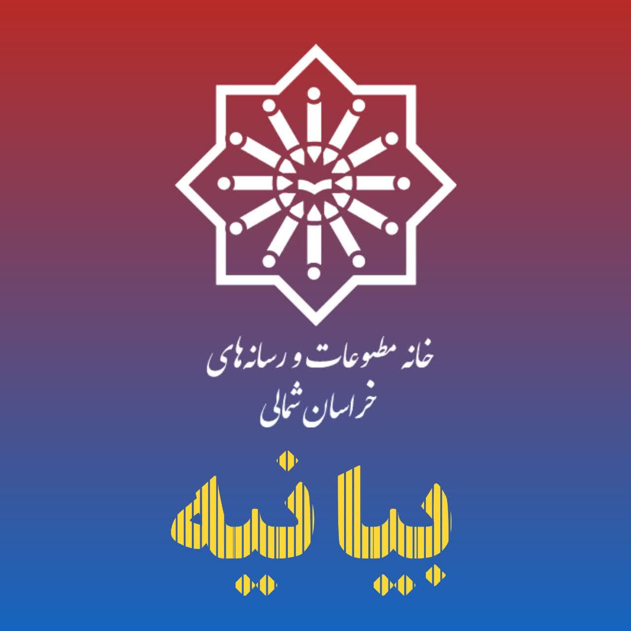 بیانیه خانه مطبوعات و رسانه‌های خراسان شمالی در محکومیت اقدام تروریستی در کرمان