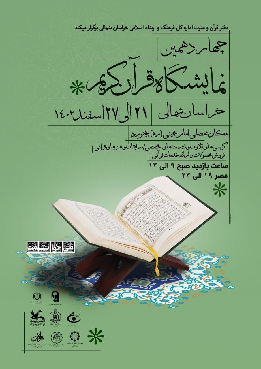 در آستانه ماه مبارک رمضان؛ چهاردهمین نمایشگاه قرآن کریم خراسان شمالی آغاز به کار می کند