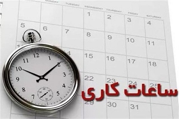 ساعات کاری کارکنان ادارات در ماه رمضان بین ۷ تا ۹ صبح شناور است