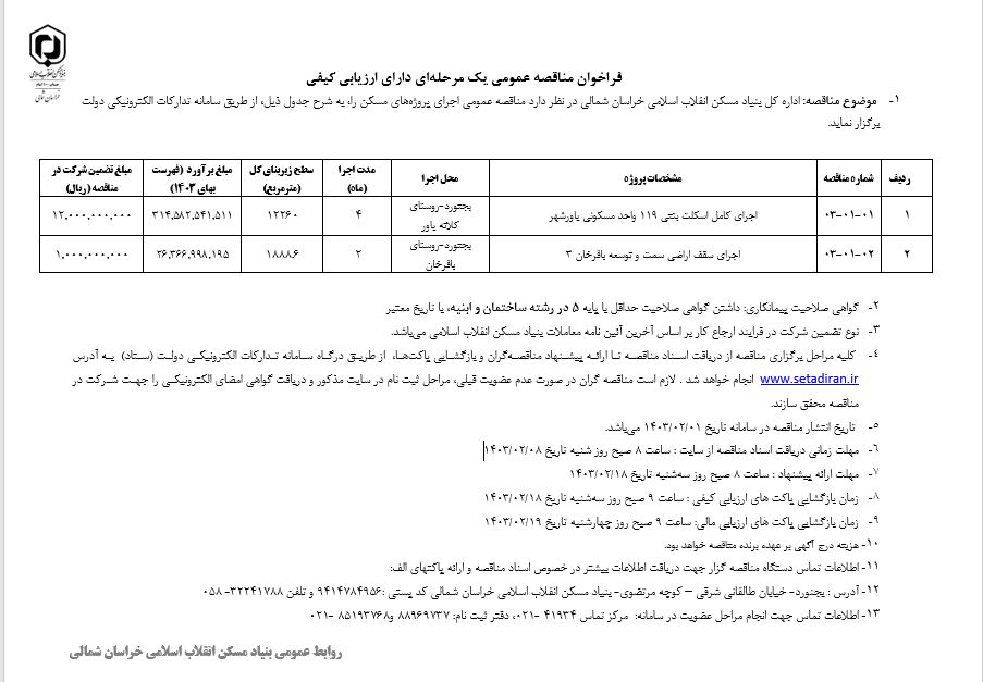فراخوان مناقصه عمومی یک مرحلهای دارای ارزیابی کیفی