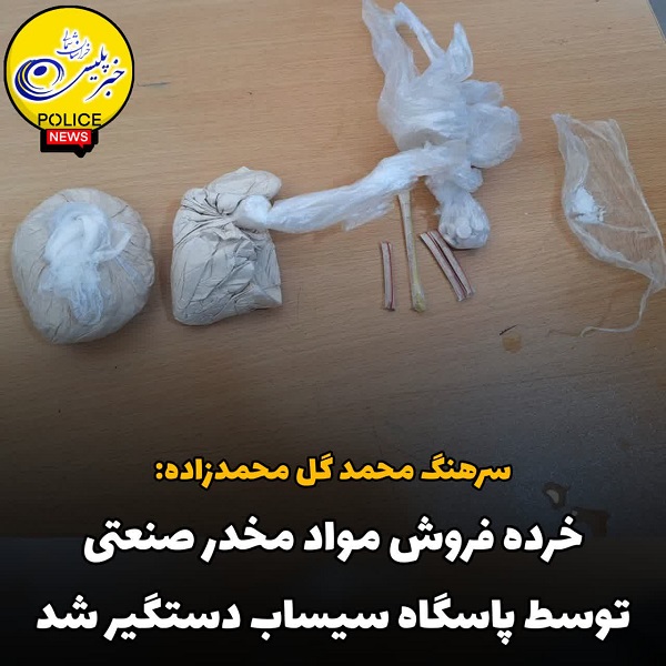 خرده فروش مواد مخدر صنعتی توسط پاسگاه سیساب دستگیر شد