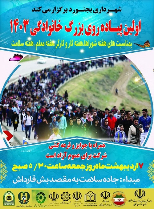 اولین پیاده روی بزرگ سال ۱۴۰۳