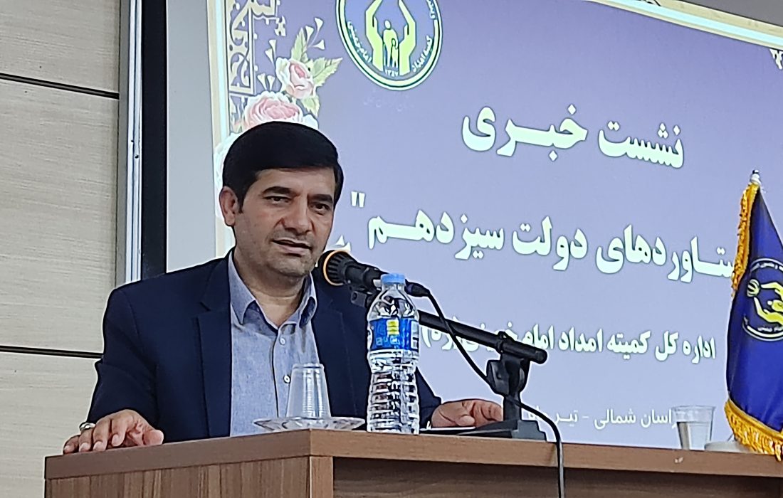 ۳ هزار و ۷۹۴ مسکن با اعتباری بالغ بر ۶۴۵ میلیارد تومان برای مددجویان در دولت سیزدهم در خراسان شمالی ساخته شد.