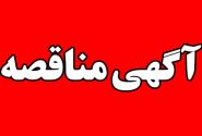  آگهی فراخوان مناقصه  شرکت توزیع نیروی برق استان خراسان شمالی