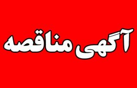  آگهی فراخوان مناقصه  شرکت توزیع نیروی برق استان خراسان شمالی