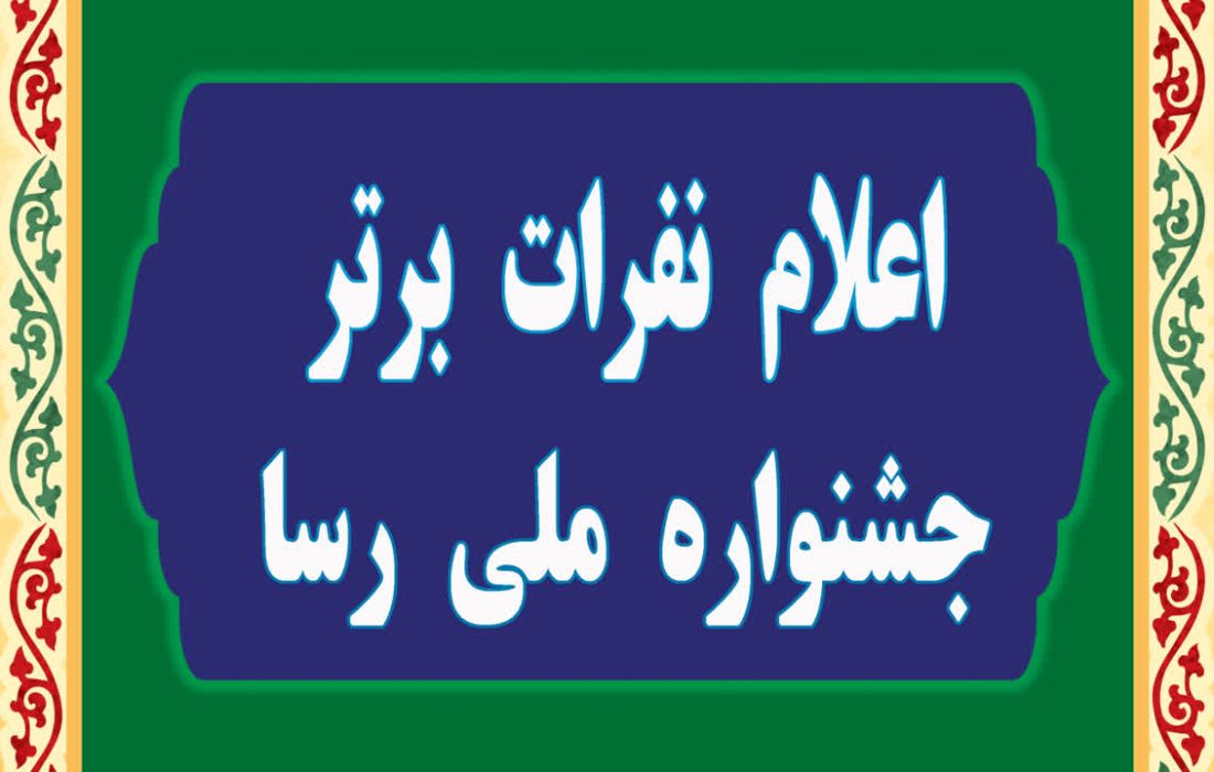 نام دو نفر از کارکنان دانشگاه علوم پزشکی خراسان شمالی در جمع نفرات برگزیده جشنواره ملی رسا (نهج البلاغه دانشگاهیان کشور) در مرحله ملی