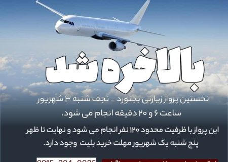 نخستین پرواز بین المللی از فرودگاه بجنورد