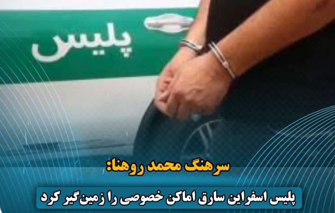 پلیس اسفراین سارق اماکن خصوصی را زمین‌گیر کرد