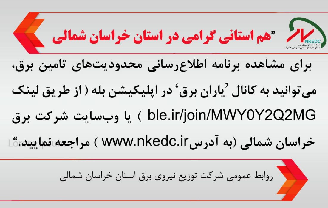 اطلاعیه شرکت توزیع برق خراسان شمالی/ به یاران برق به پیوندید