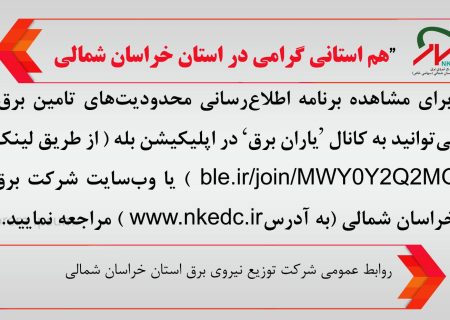 اطلاعیه شرکت توزیع برق خراسان شمالی/ به یاران برق به پیوندید