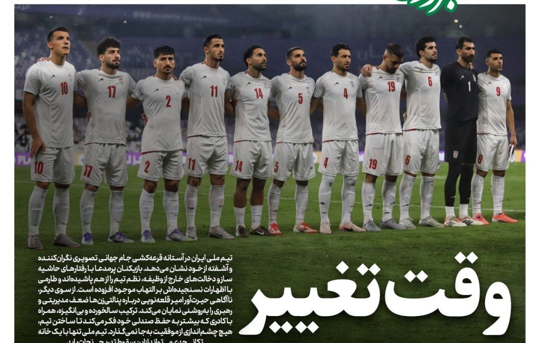 وقت تغییر تیم ملی
