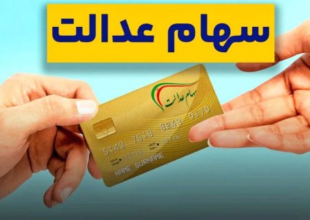 زمان واریز سود سهام عدالت ۱۴۰۴ مشخص شد.