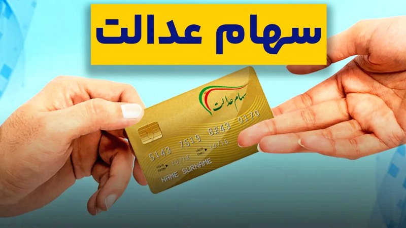 زمان واریز سود سهام عدالت ۱۴۰۴ مشخص شد.