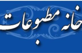 درخواست خانه مطبوعات از رییس مجلس!