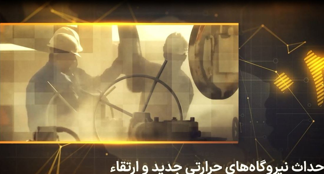 ۱۴ مگاپروژه کلیدی صنعت برق برای عبور ایمن از اوج بار تابستان ۱۴۰۵