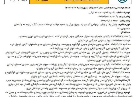 هشدار نارنجی هواشناسی برای ۳۰ استان کشور