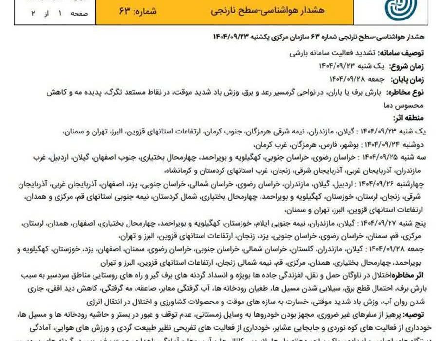 هشدار نارنجی هواشناسی برای ۳۰ استان کشور