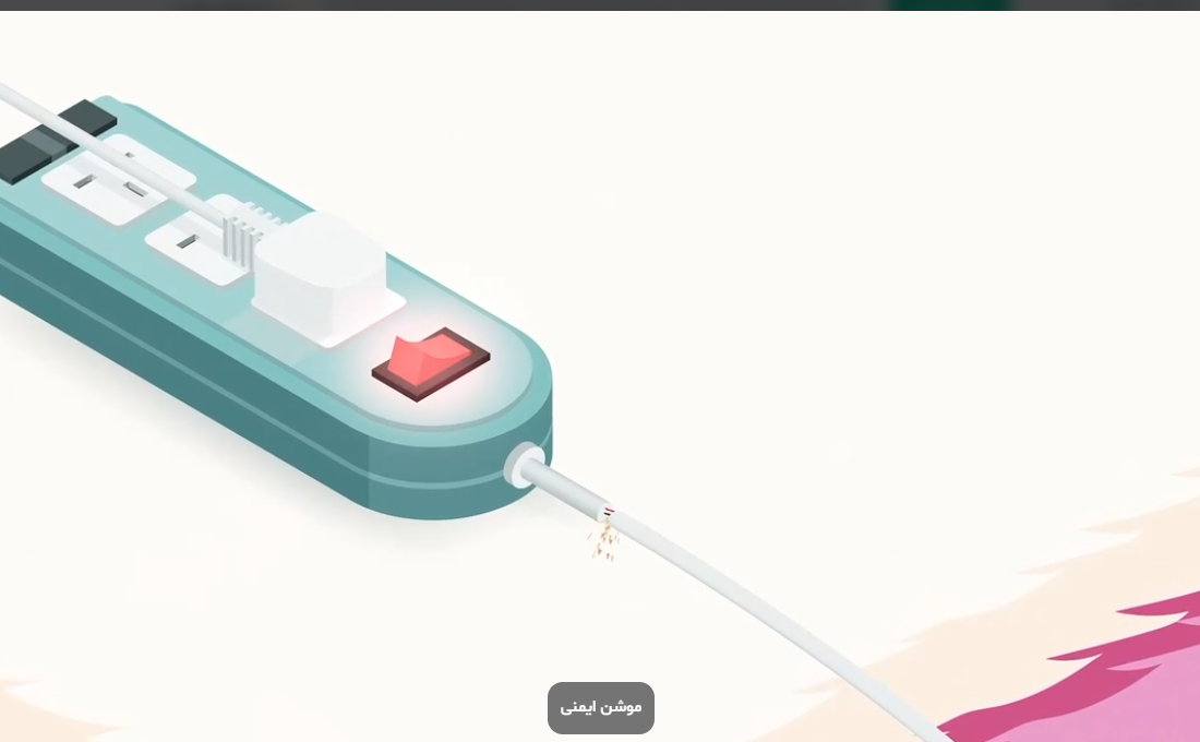 موشن با موضوع ایمنی وسایل برقی