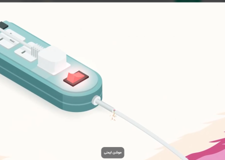 موشن با موضوع ایمنی وسایل برقی