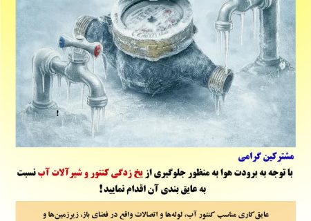 پیام های هشدار یخ زدگی