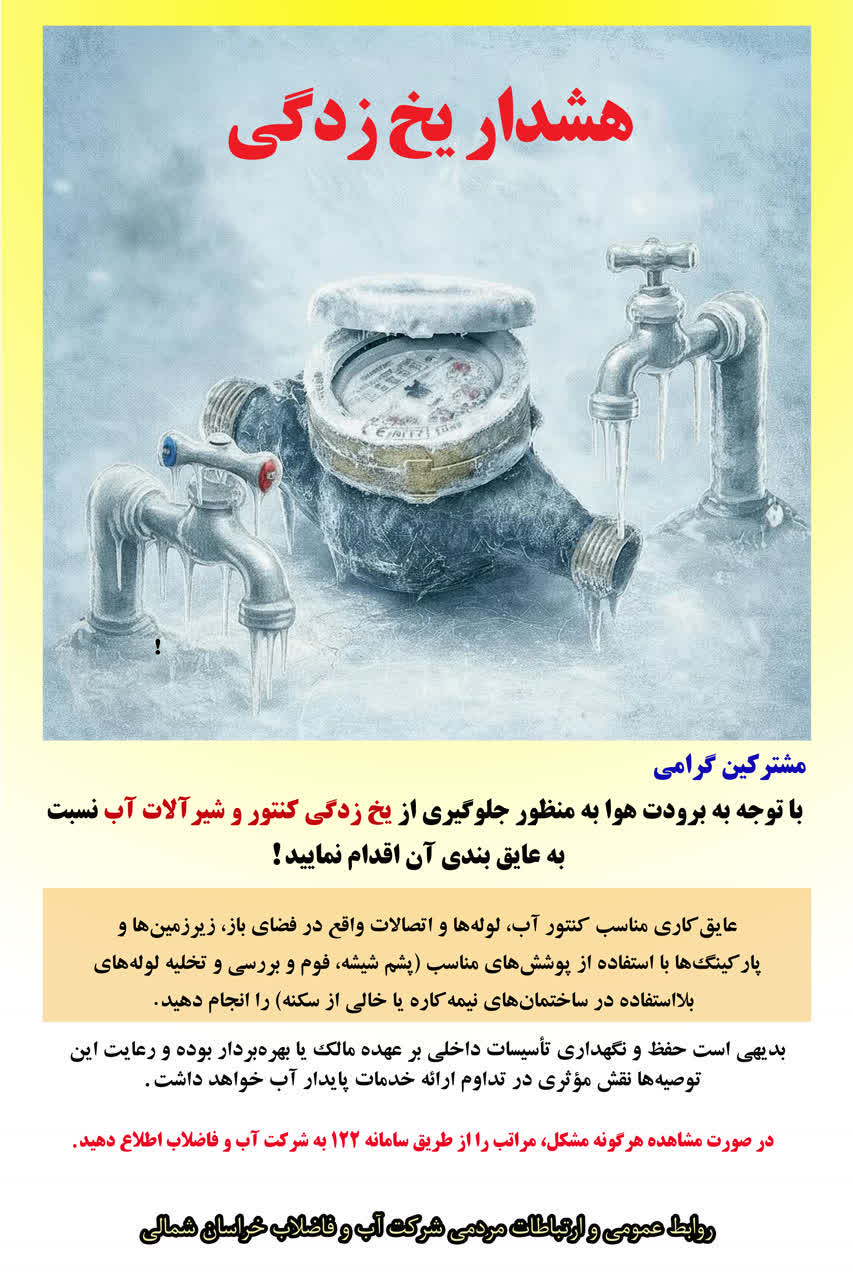 پیام های هشدار یخ زدگی