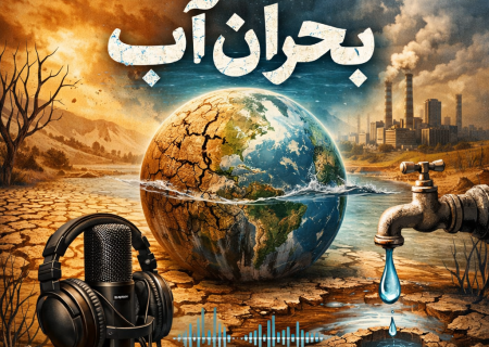 پادکست بحران مصرف آب در ایران