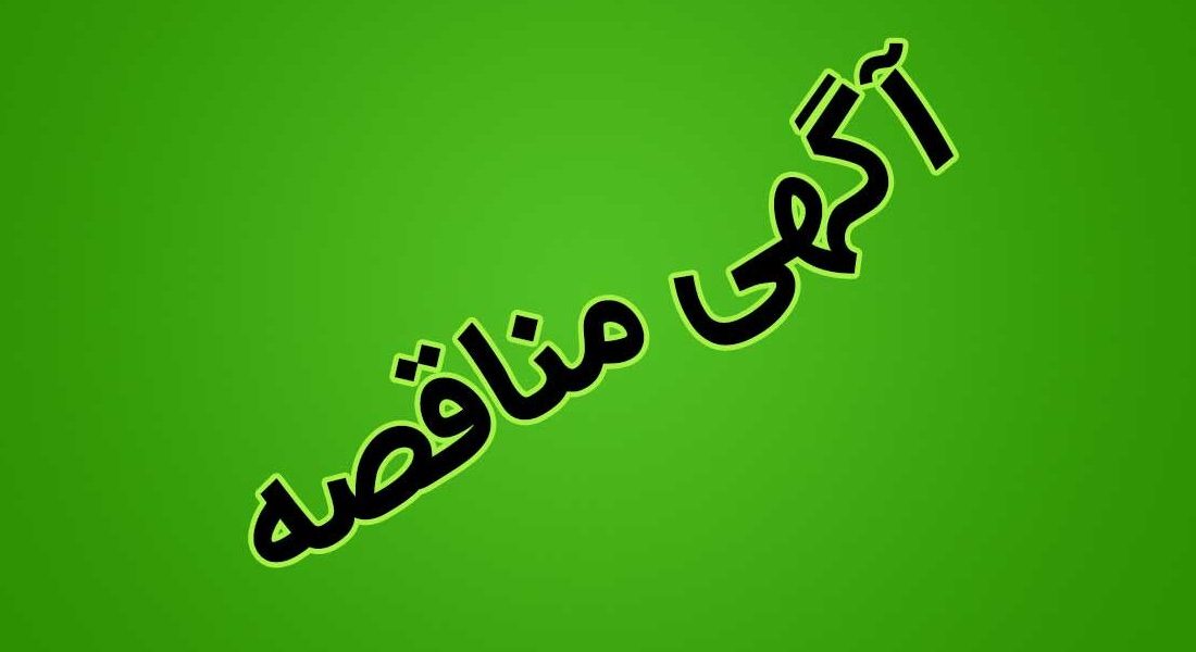 فراخوان مناقصه عمومی یک مرحله ای اداره کل راهداری و حمل و نقل جاده ای خراسان شمالی