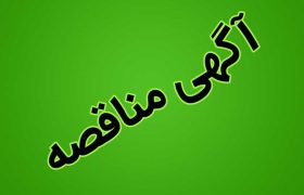 فراخوان مناقصه عمومی یک مرحله ای اداره کل راهداری و حمل و نقل جاده ای خراسان شمالی