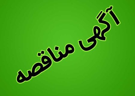 فراخوان مناقصه عمومی یک مرحله ای اداره کل راهداری و حمل و نقل جاده ای خراسان شمالی