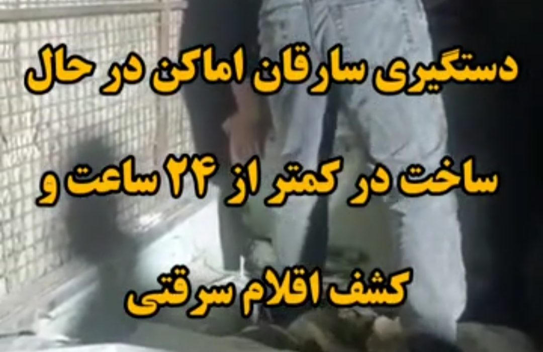 سارقین اماکن در حال ساخت در ۲۴ ساعت دستگیر شدند