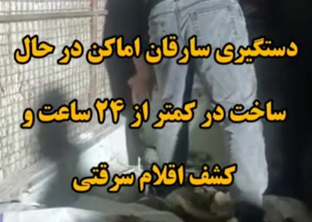 سارقین اماکن در حال ساخت در ۲۴ ساعت دستگیر شدند