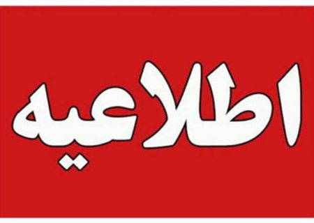 اطلاعیه قطع احتمالی گاز در شیروان و روستاهای تابعه