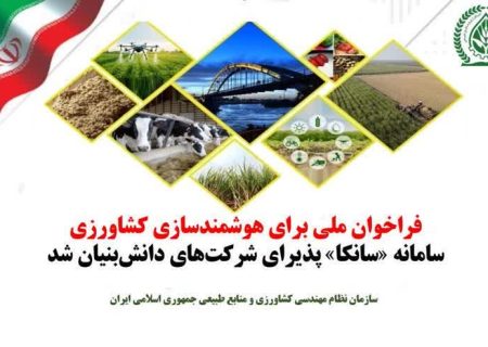 فراخوان ملی برای هوشمندسازی کشاورزی؛ سامانه «سانکا» پذیرای شرکت‌های دانش‌بنیان شد