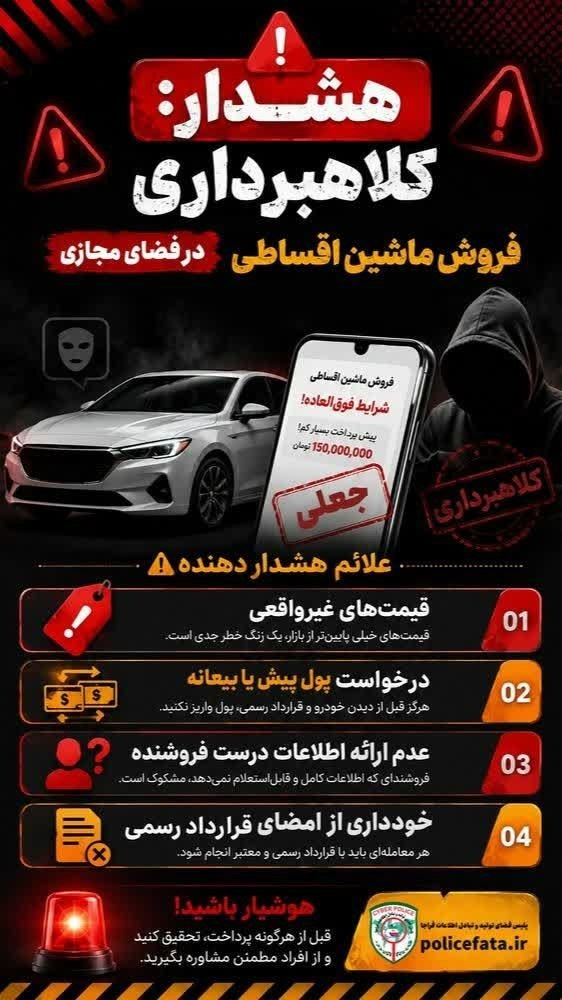 هشدار: کلاهبرداری فروش ماشین اقساطی