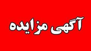آگهی مزایده اجاره اداره کل ورزش وجوانان استان خراسان شمالی